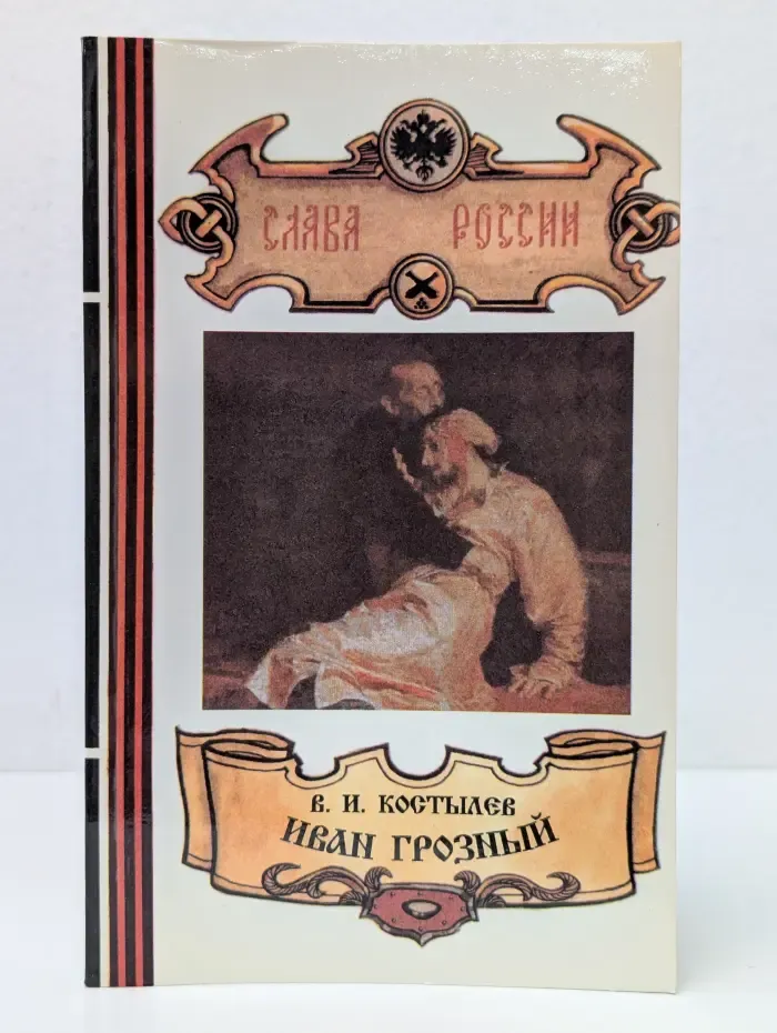 Слава России. Иван Грозный. В 3 книгах. Книга 3