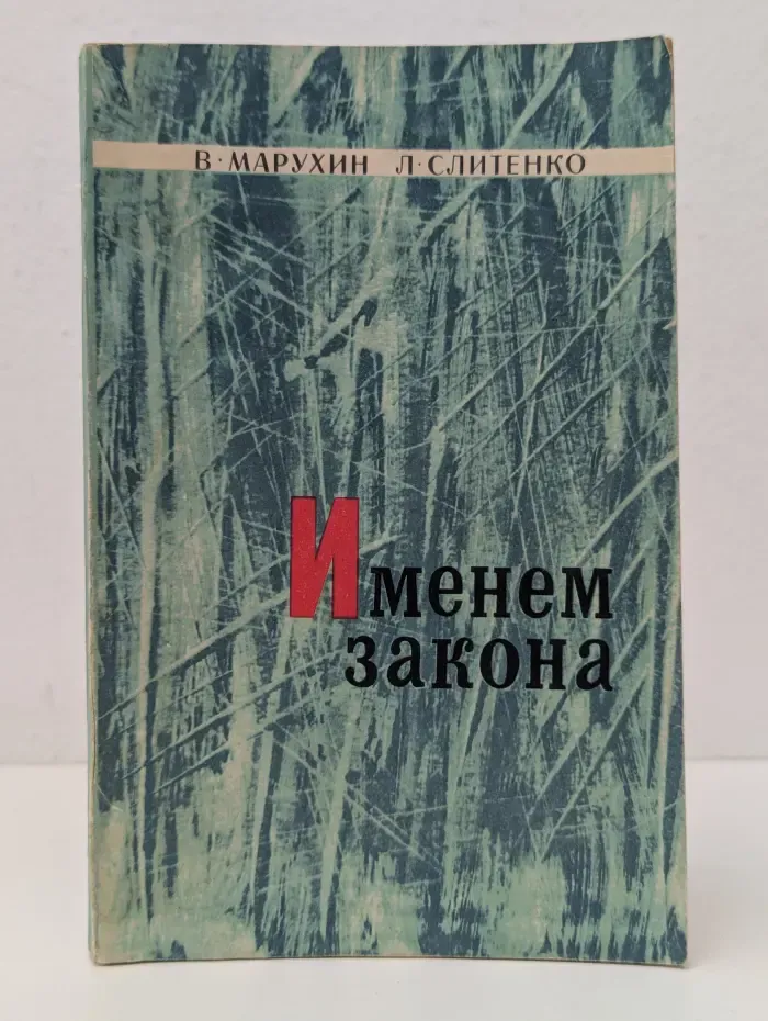Именем закона