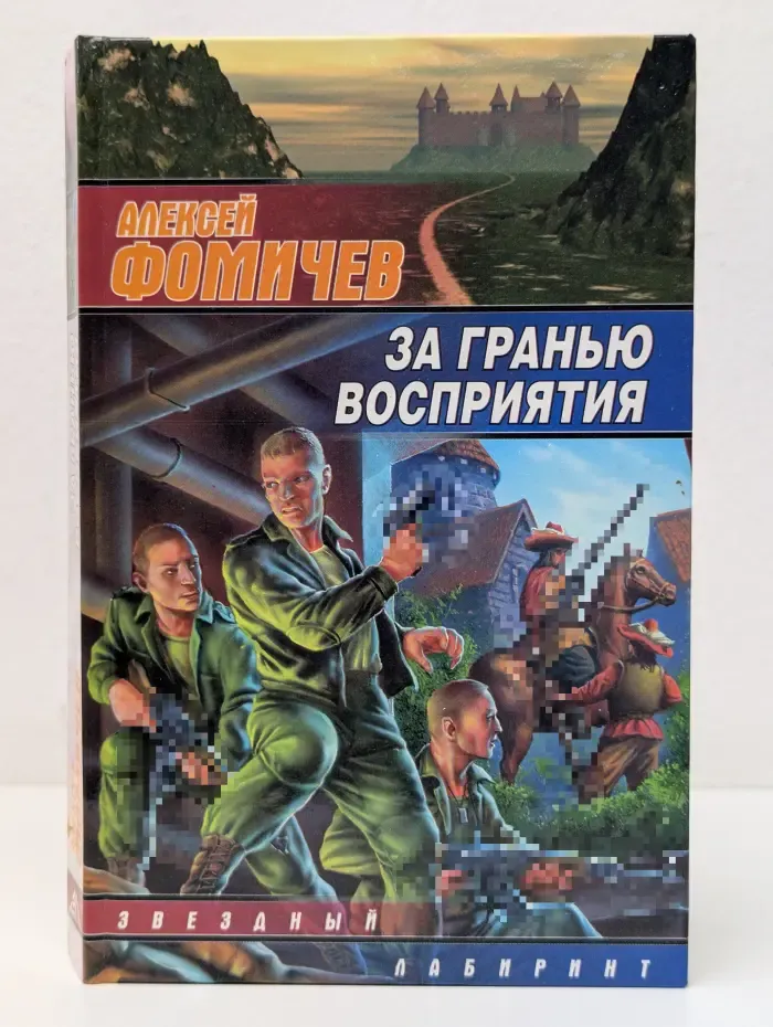 Звездный лабиринт. За гранью восприятия