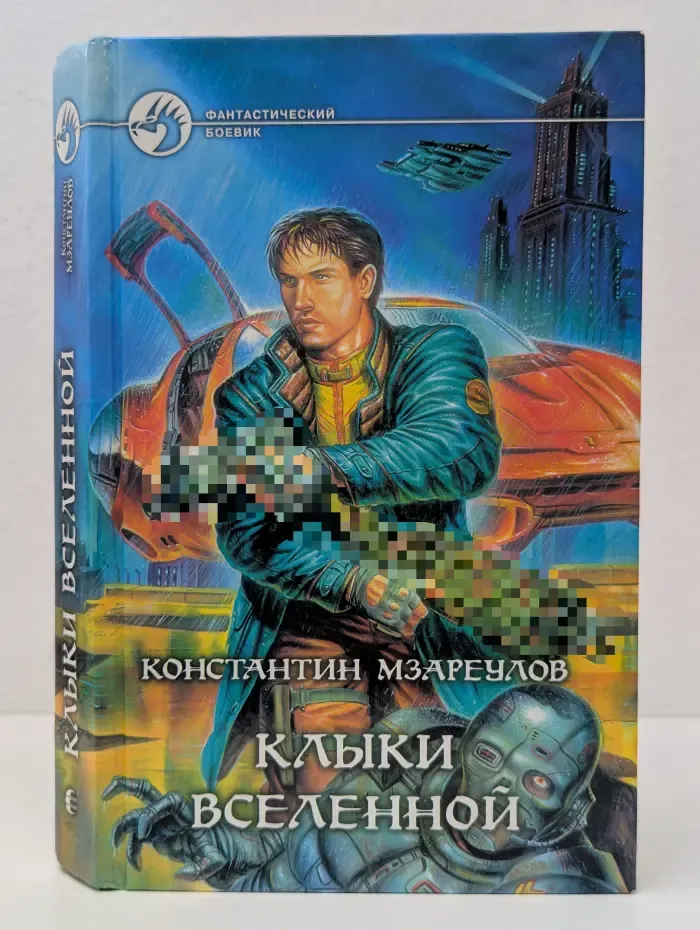 Фантастический боевик. Клыки Вселенной
