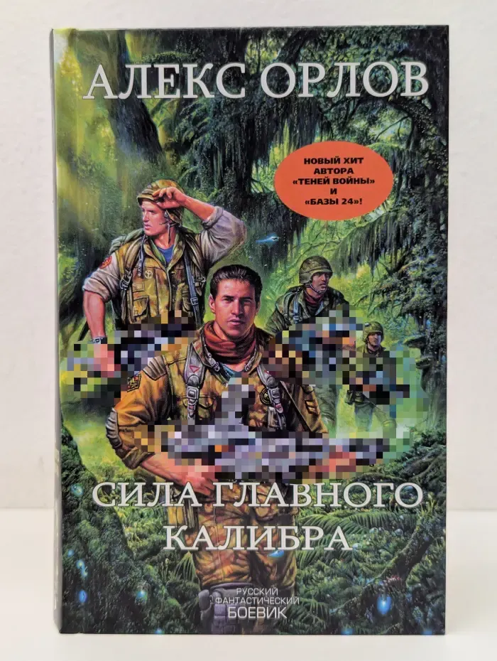 Русский фантастический боевик. Сила главного калибра