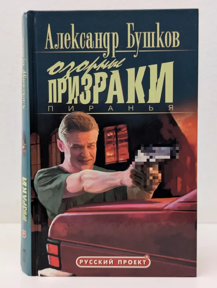 Русский проект. Пиранья. Озорные призраки