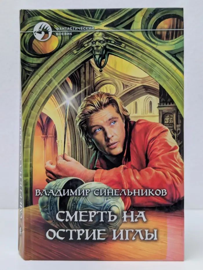Фантастический боевик. Смерть на острие иглы