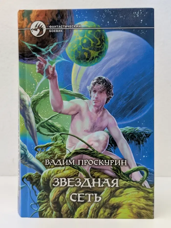 Фантастический боевик. Звездная сеть