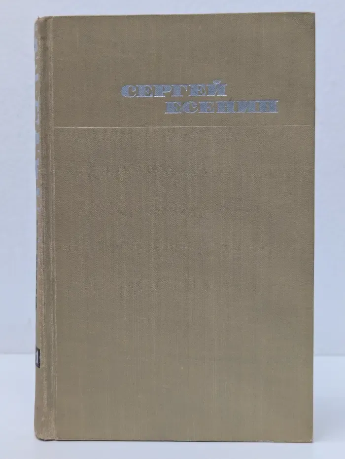 Библиотека "Огонек". Библиотека отечественной классики. С. Есенин. Собрание сочинений в 3 томах. Том 1