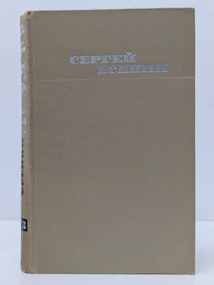 Библиотека отечественной классики. Сергей Есенин. Собрание сочинений в 3 томах. Том 3