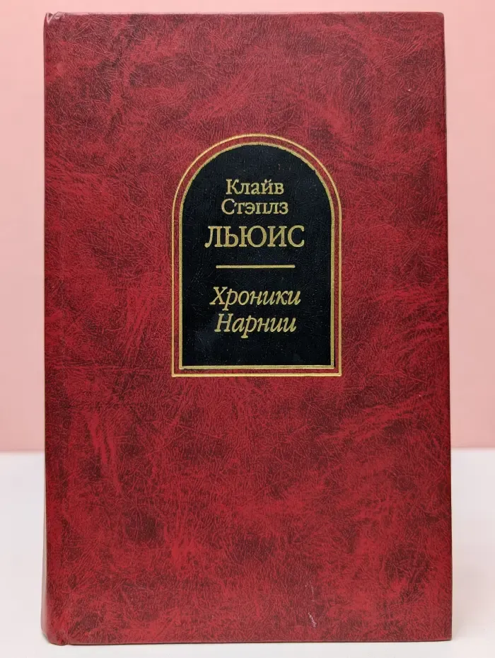 Шедевры фантастики. Хроники Нарнии