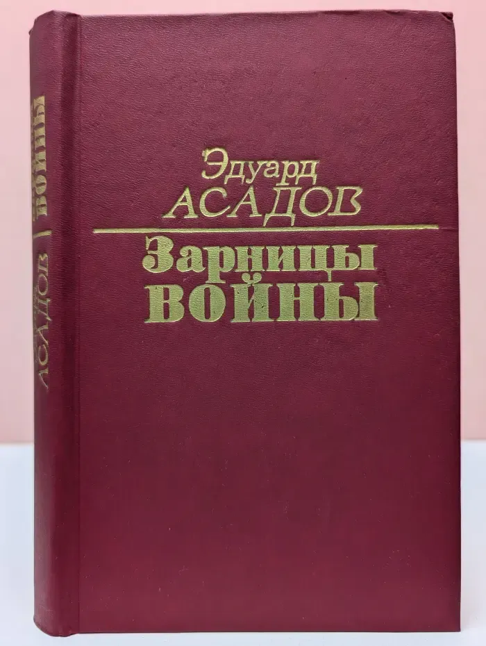 Зарницы войны