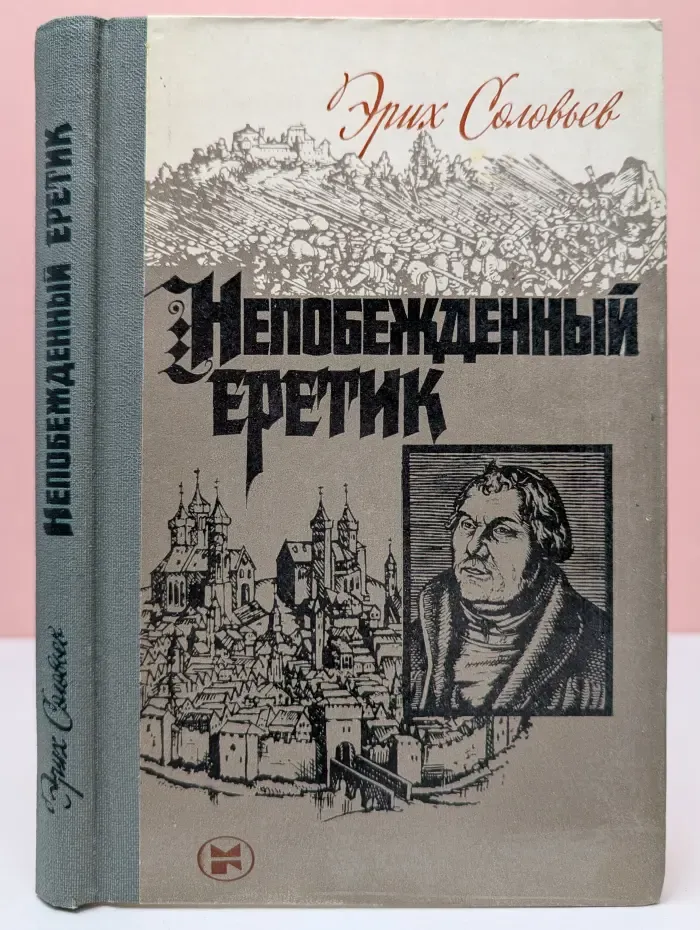 Непобежденный еретик. Мартин Лютер и его время
