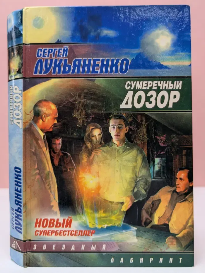 Звездный лабиринт. Сумеречный дозор