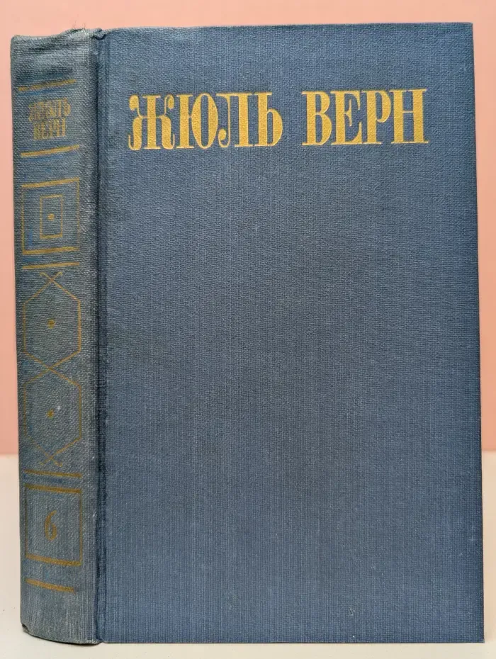 Библиотека Огонек. Жюль Верн. Собрание сочинений в 8 томах. Том 6