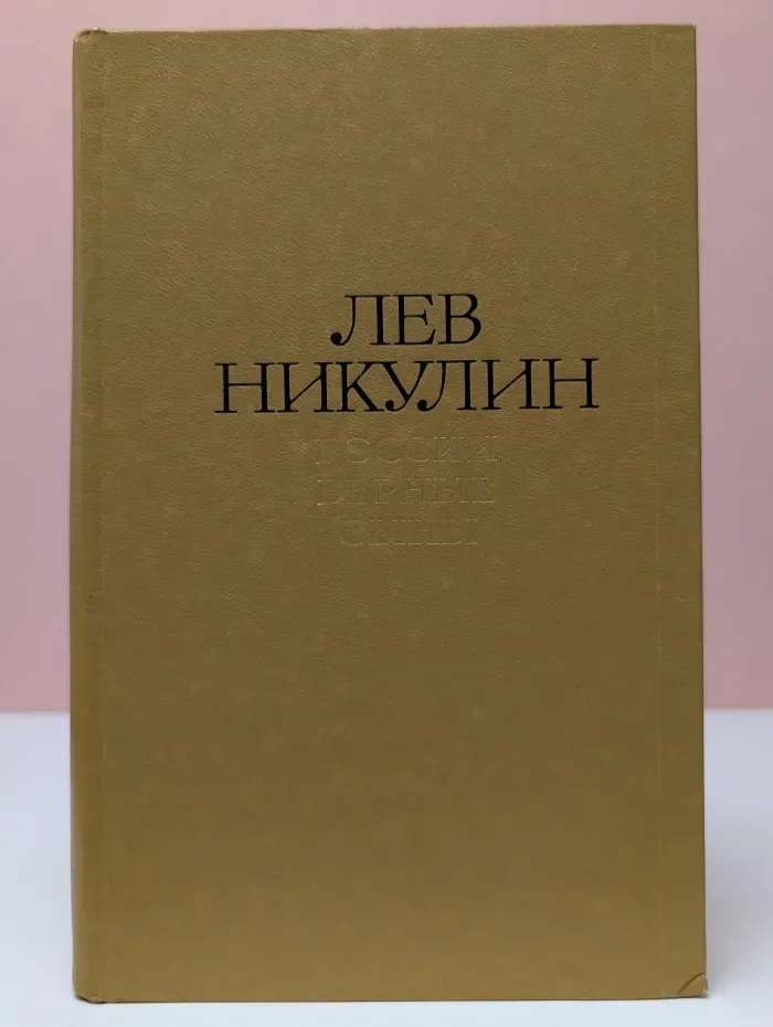 Лев Никулин. Избранные произведения в 2 томах. Том 1