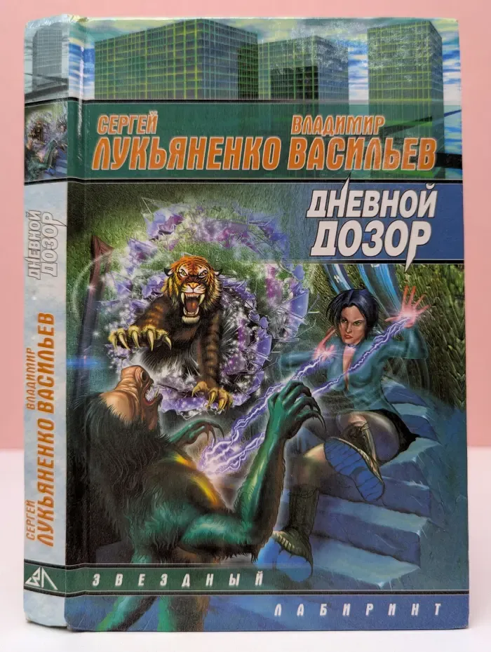 Звездный лабиринт. Дневной Дозор