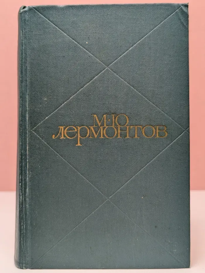 Михаил Лермонтов. Сочинения в 2 томах. Том 1. Стихотворения. Поэмы
