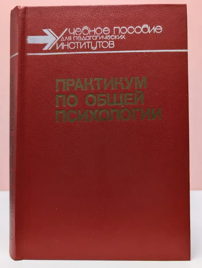 Практикум по общей психологии