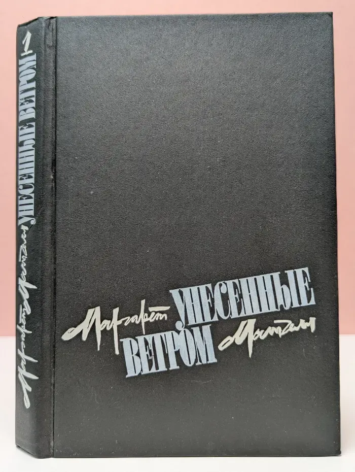 Унесенные ветром. В 2 томах. Том 1