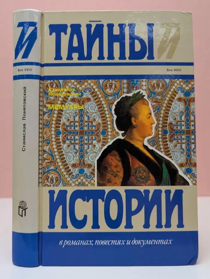 Тайны истории в романах, повестях и документах. С. Понятовский. Мемуары