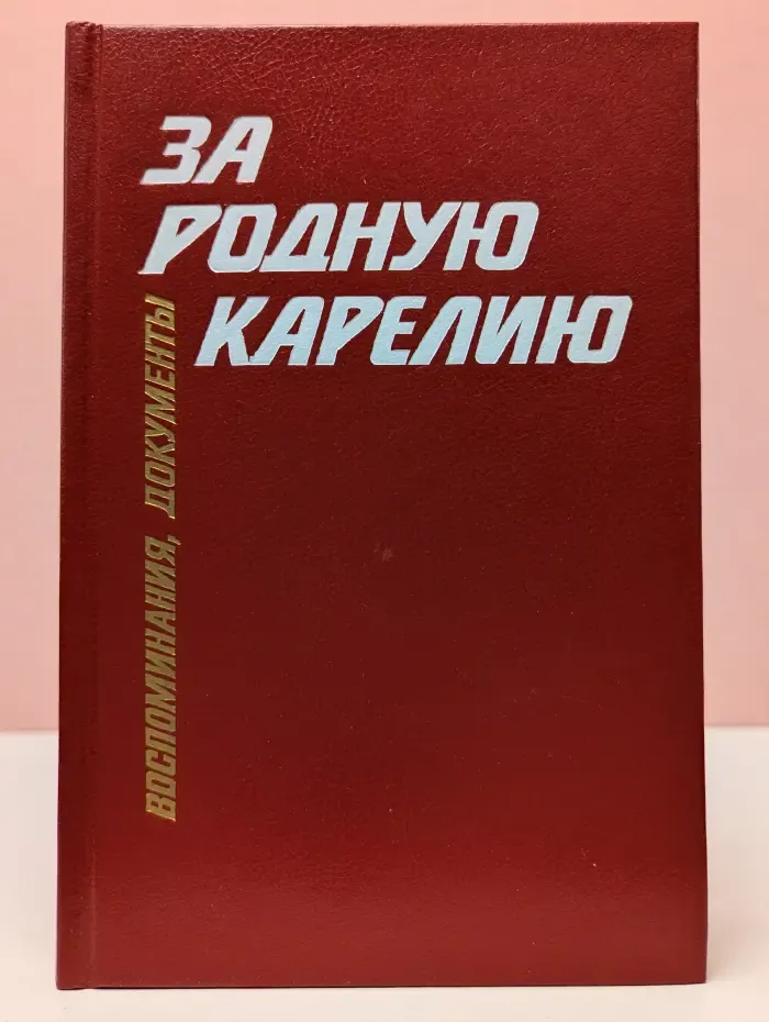 За родную Карелию. Воспоминания, документы