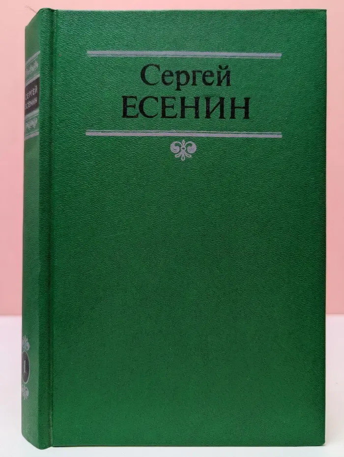 Сергей Есенин. Собрание сочинений в 2 томах. Том 1