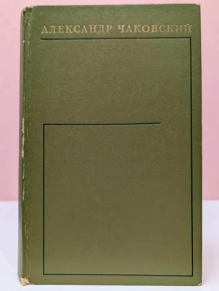 А. Чаковский. Собрание сочинений в 6 томах. Том 4. Блокада. Книги 1-2