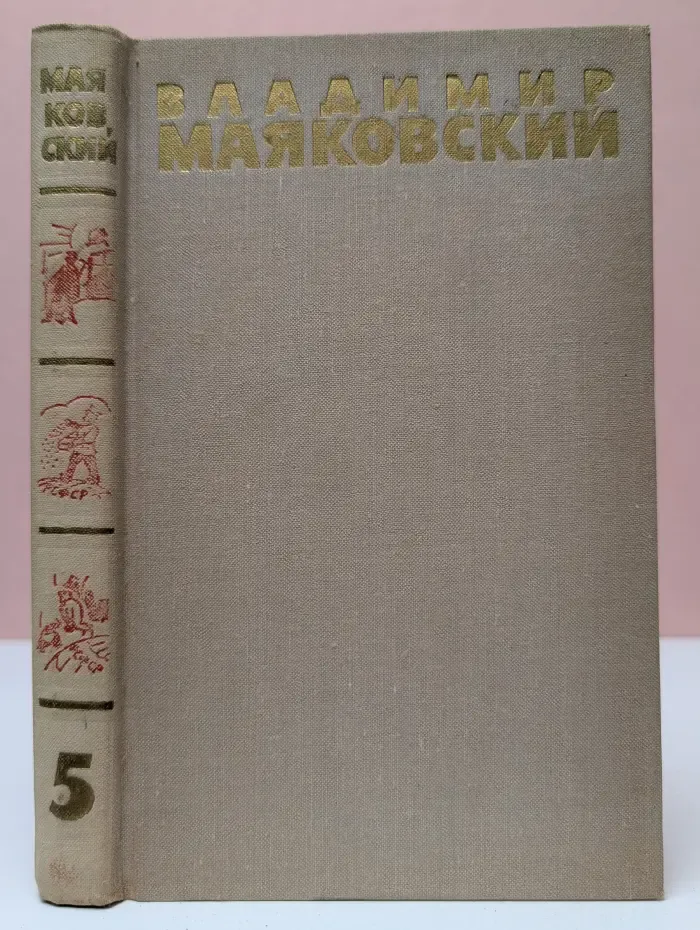 Библиотека отечественной классики. Владимир Маяковский. Собрание сочинений в 6 томах. Том 5