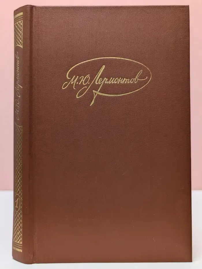 М. Лермонтов. Собрание сочинений в 4 томах. Том 1
