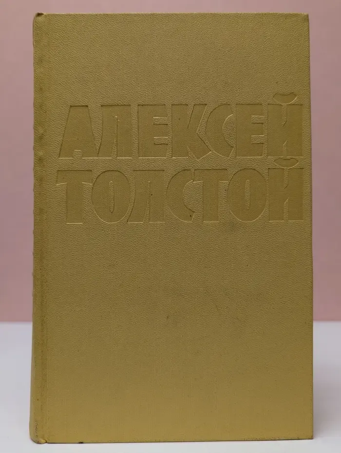 Алексей Толстой. Собрание сочинений в 10 томах. Том 10