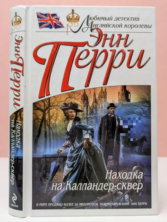 Любимый детектив английской королевы. Находка на Калландер-сквер