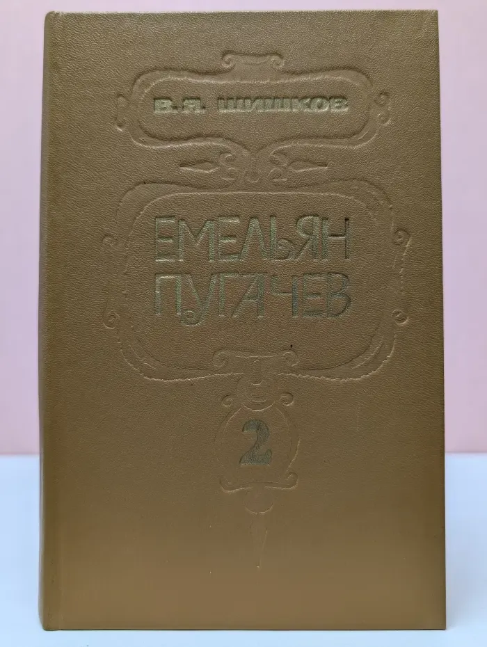 Емельян Пугачев. Книга 2