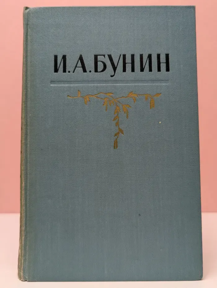 Библиотека "Огонек". Иван Бунин. Собрание сочинений в 5 томах. Том 4