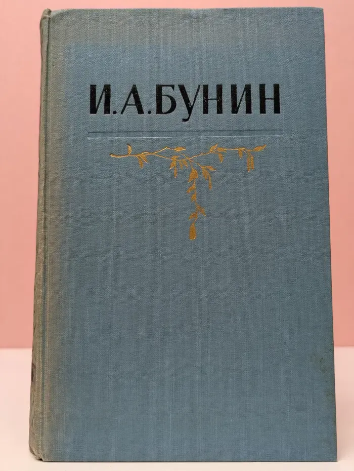 И. А. Бунин. Собрание сочинений в 5 томах. Том 5