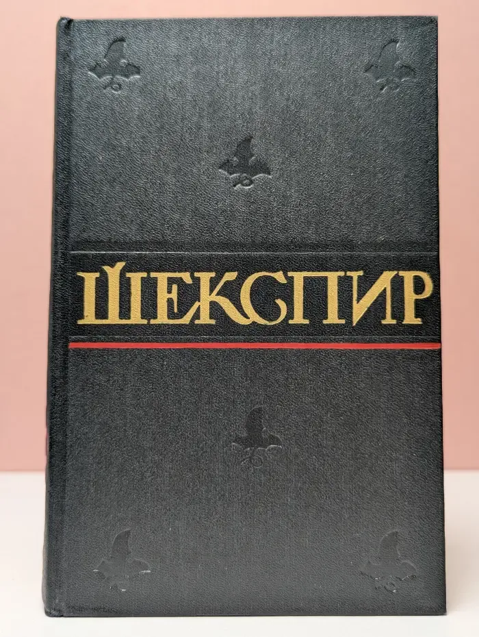 Шекспир. Полное собрание сочинений в 8 томах. Том 3
