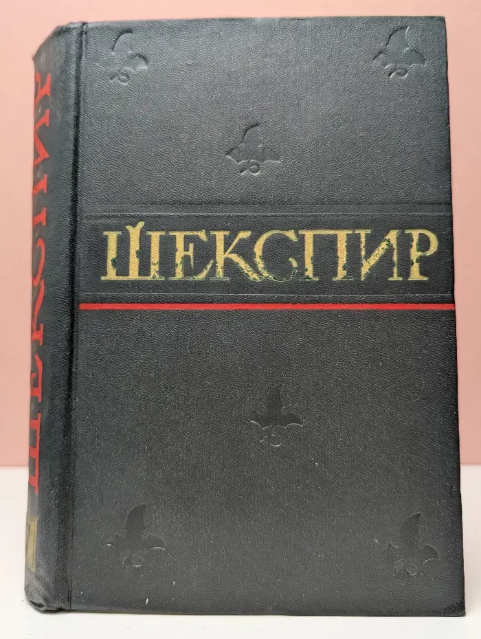У. Шекспир. Полное собрание сочинений в 8 томах. Том 7