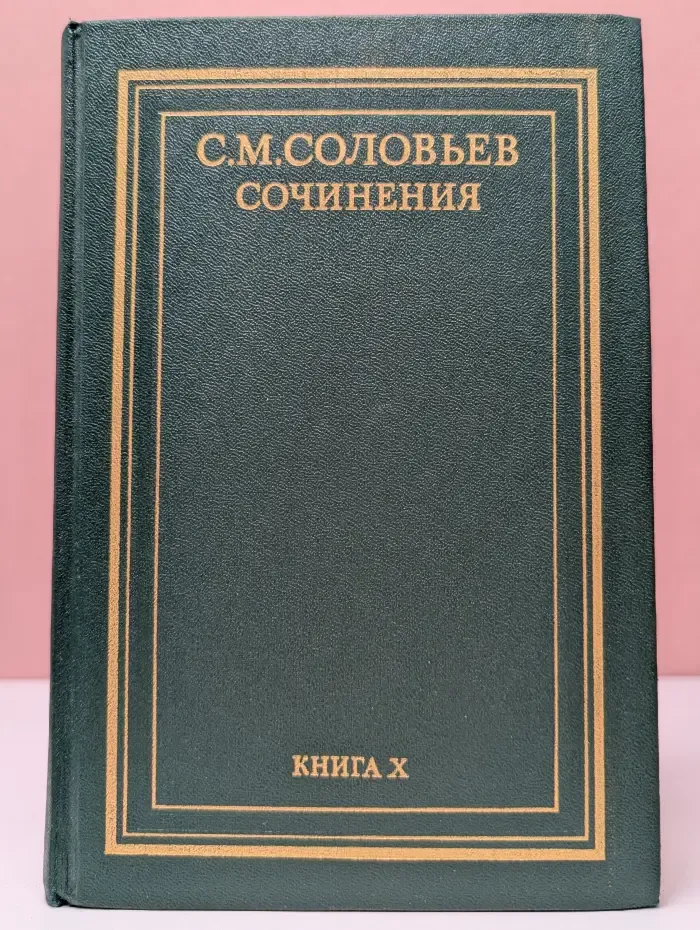 С. М. Соловьев. Сочинения в 18 книгах. Книга 10. История России с древнейших времён. Тома 19-20