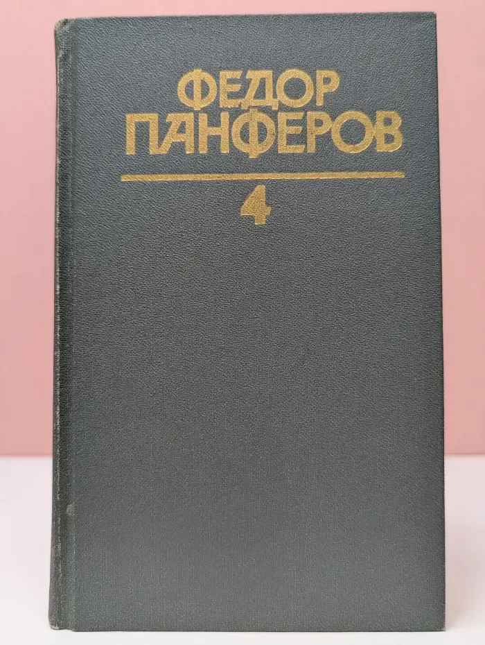 Библиотека "Огонек". Ф. Панферов. Собрание сочинений в 6 томах. Том 4