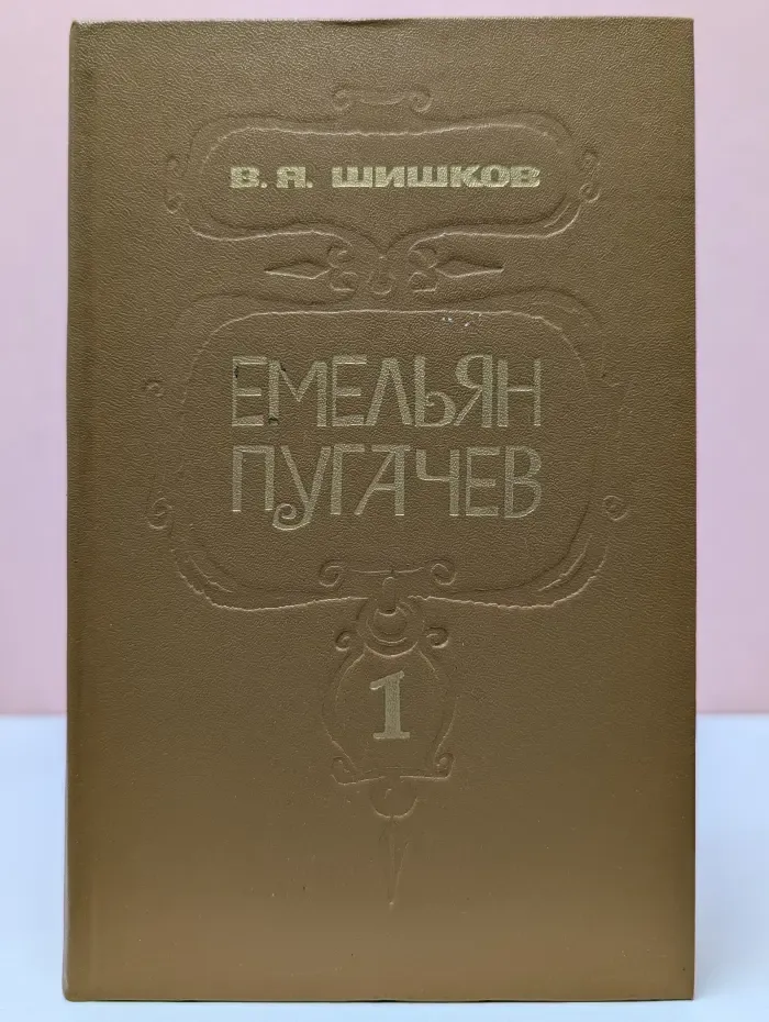 Емельян Пугачев. Книга 1