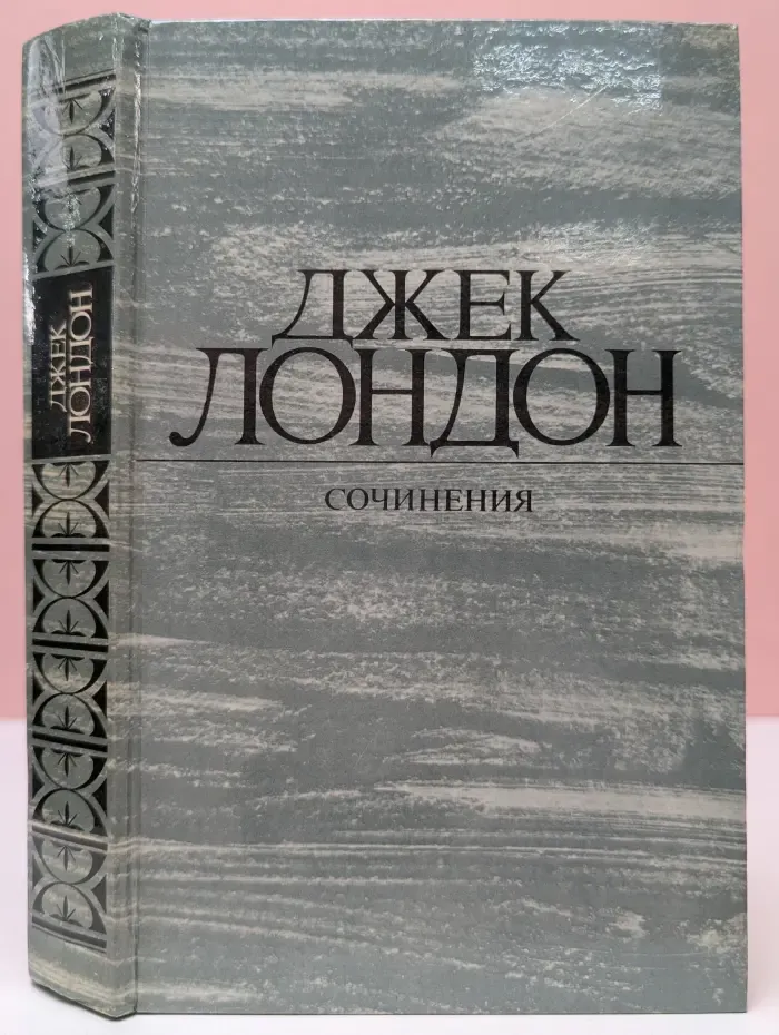 Д. Лондон. Сочинения. Рассказы