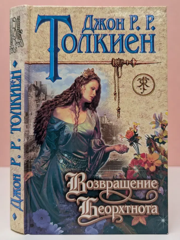 Возвращение Беорхтнота и другие произведения