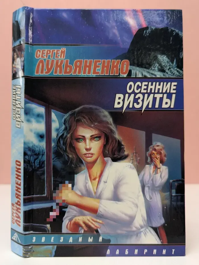 Звездный лабиринт. Осенние визиты
