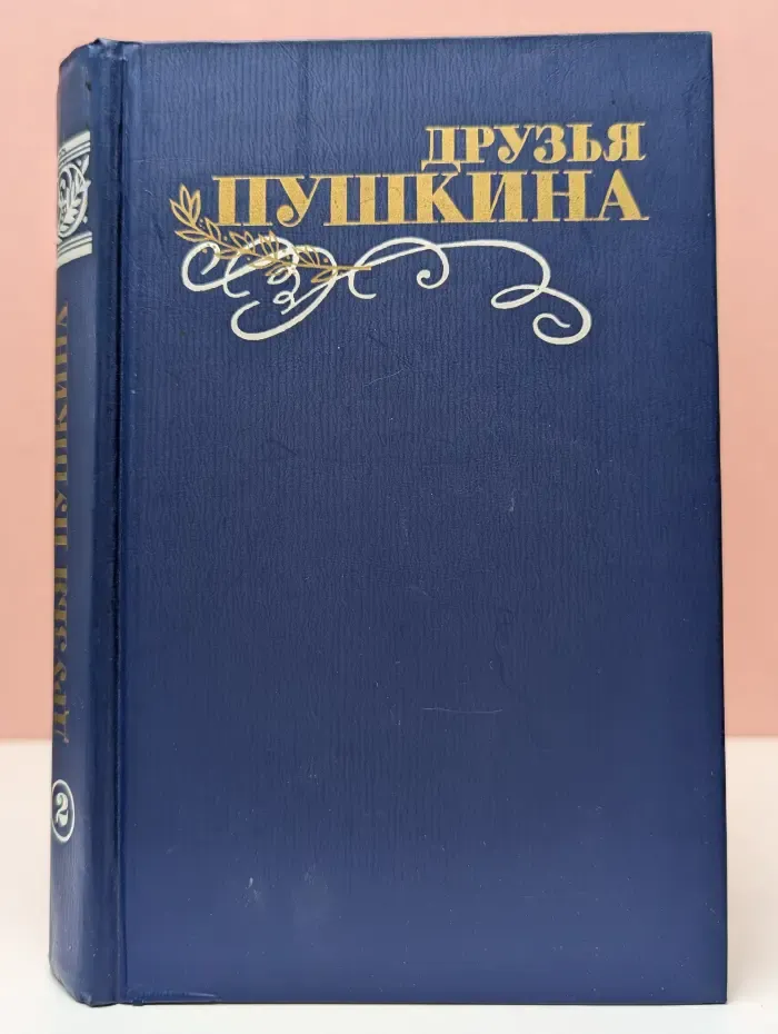 Друзья Пушкина. Переписка, воспоминания, дневники. Том 2