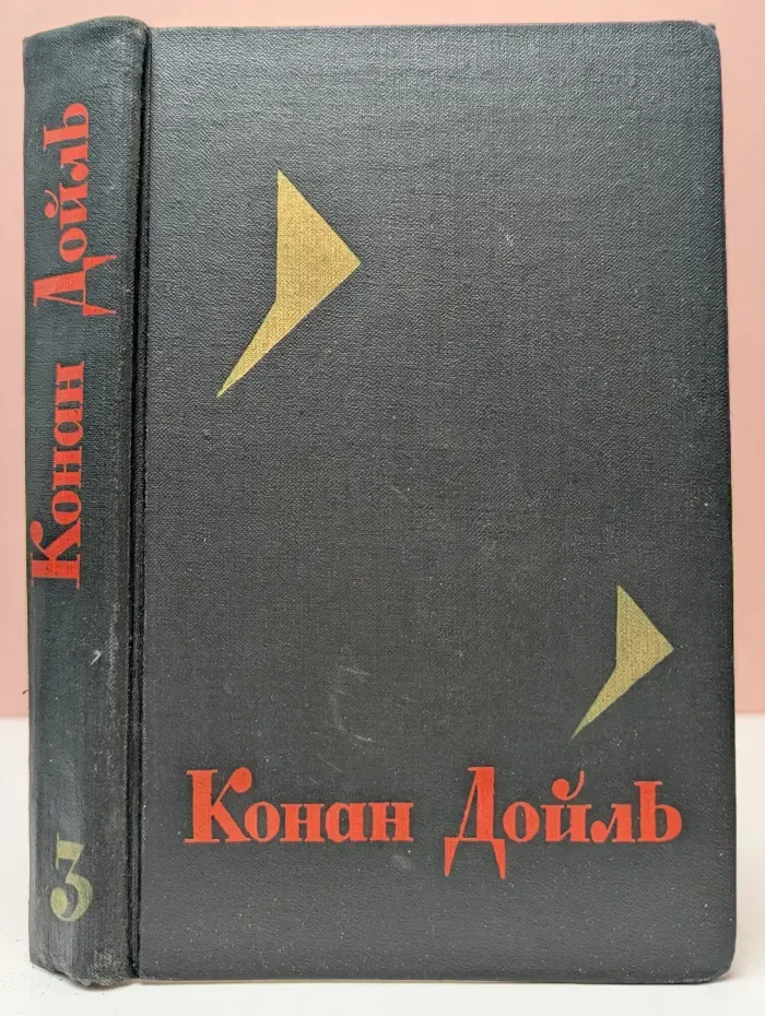 Библиотека "Огонек". А. Конан Дойл. Собрание сочинений в 8 томах. Том 3