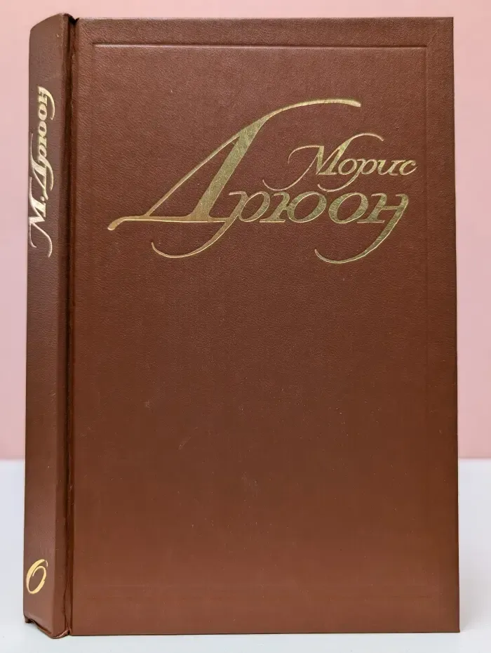 М. Дрюон. Собрание сочинений в 7 томах. Том 6. Конец людей. В 3 книгах. Книга 1