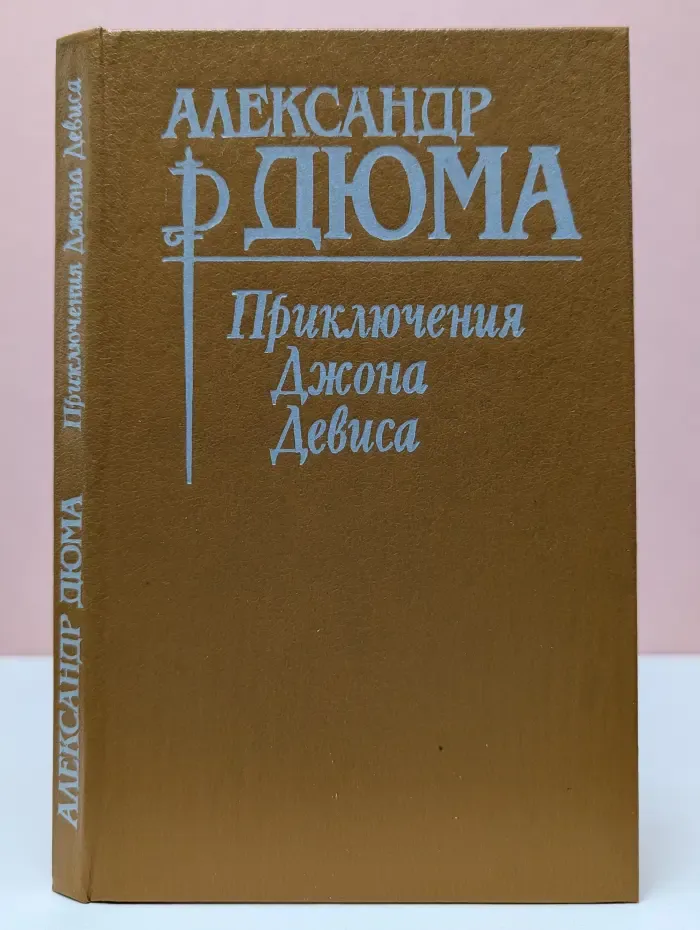 Приключения Джона Девиса