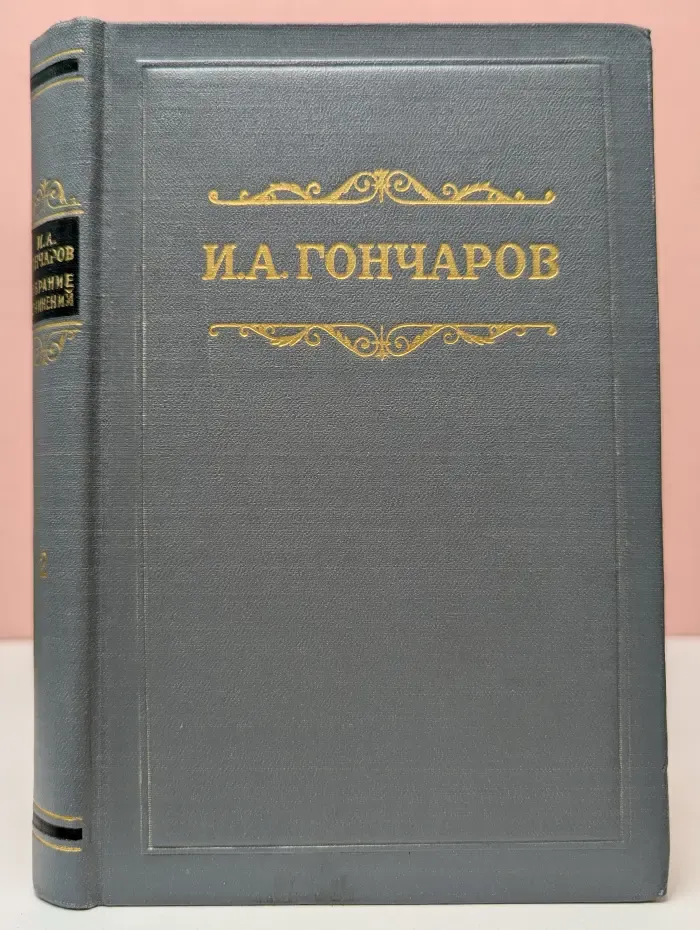 Иван Гончаров. Собрание сочинений в 8 томах. Том 2. Фрегат «Паллада»