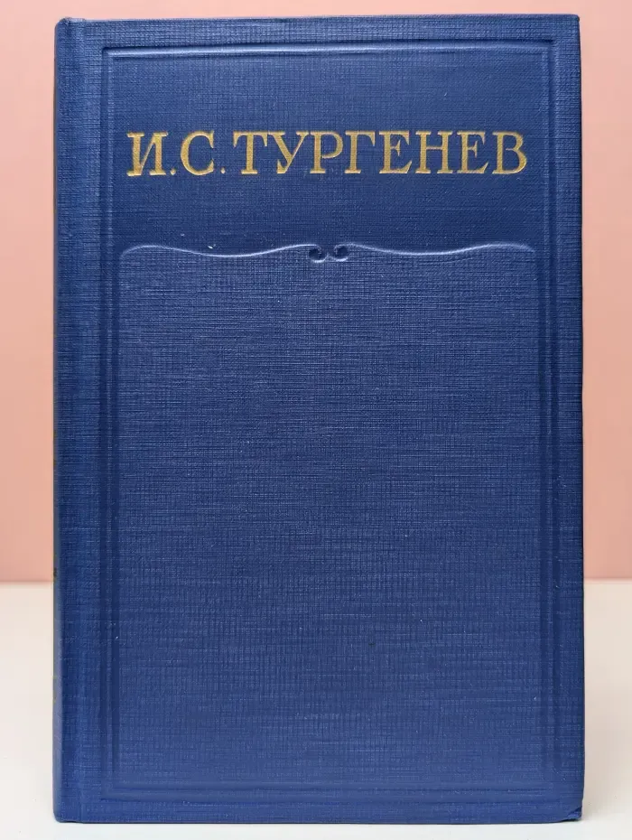 Иван Тургенев. Полное собрание сочинений и писем в 28 томах. Сочинения в 15 томах. Том 4