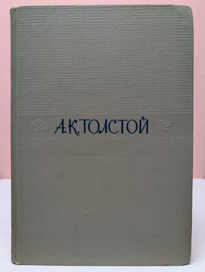 А. Толстой. Собрание сочинений в 4 томах. Том 2
