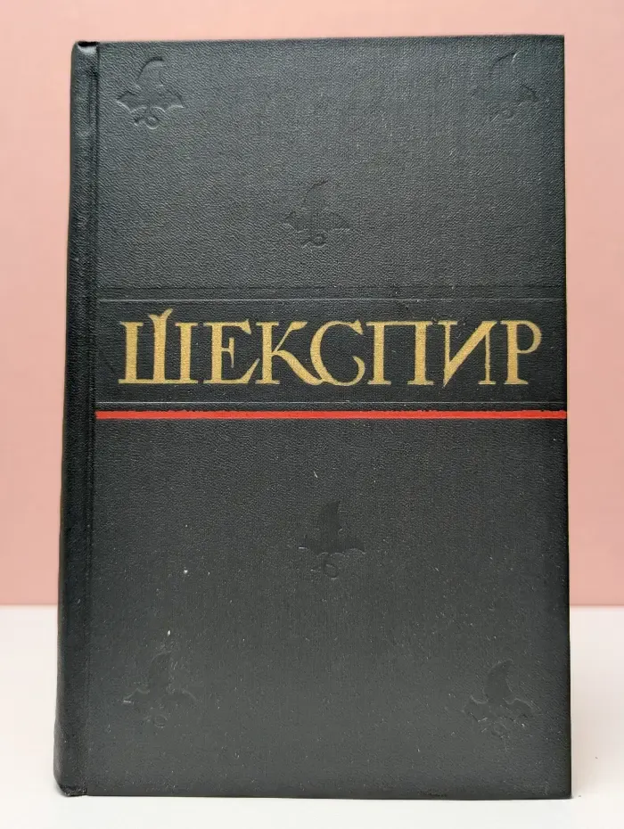 Уильям Шекспир. Полное собрание сочинений в 8 томах. Том 6