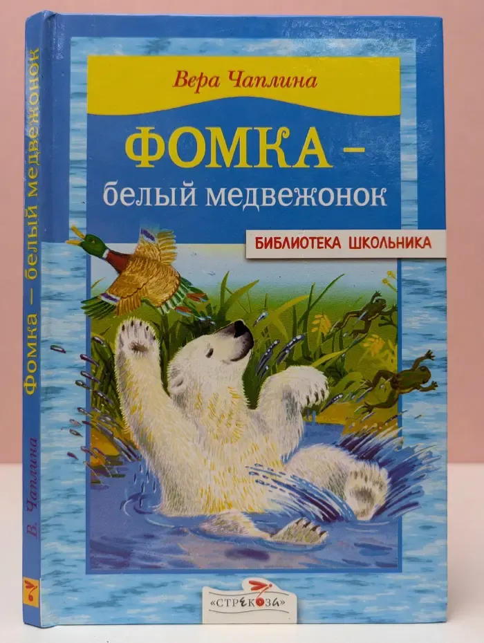 Библиотека школьника. Фомка — белый медвежонок