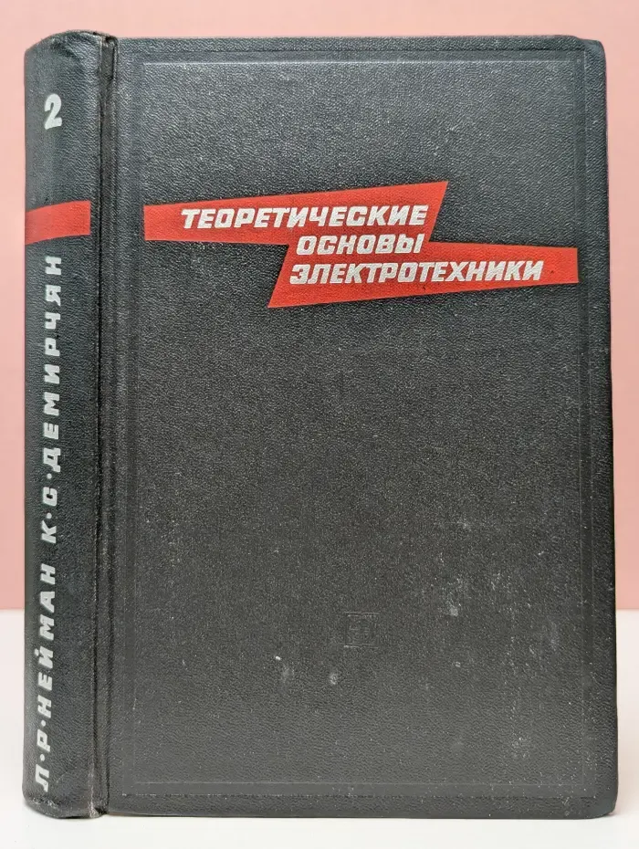 Теоретические основы электротехники. В 2 томах. Том 2. Часть 3 и 4