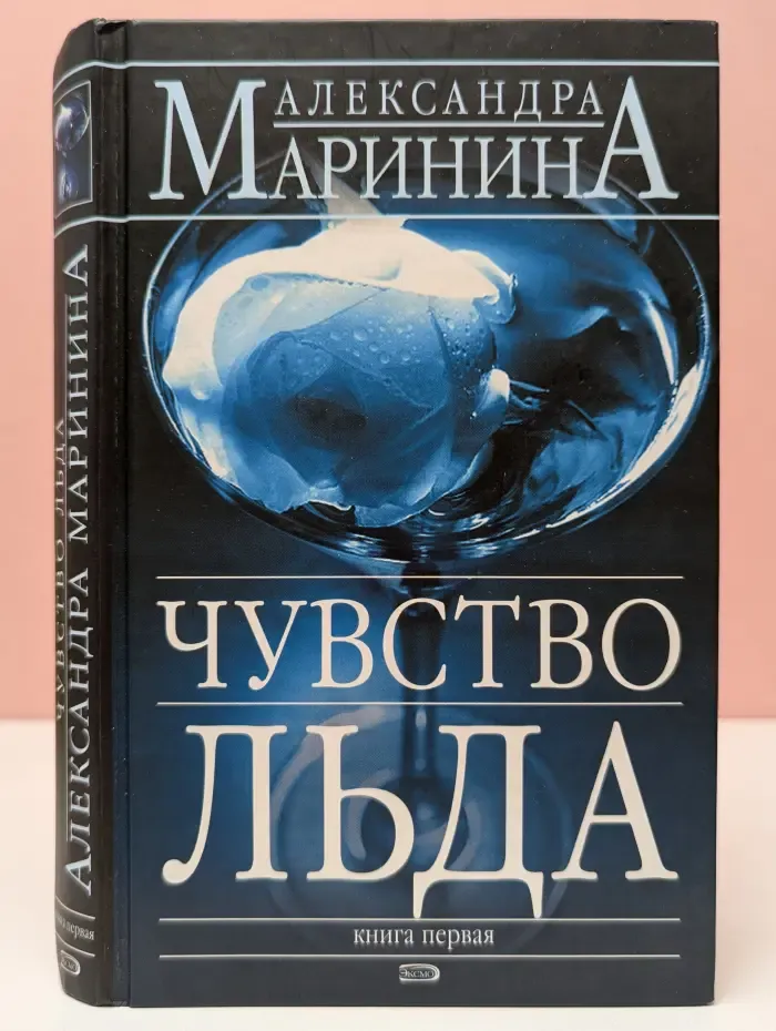 Чувство льда. Книга 1